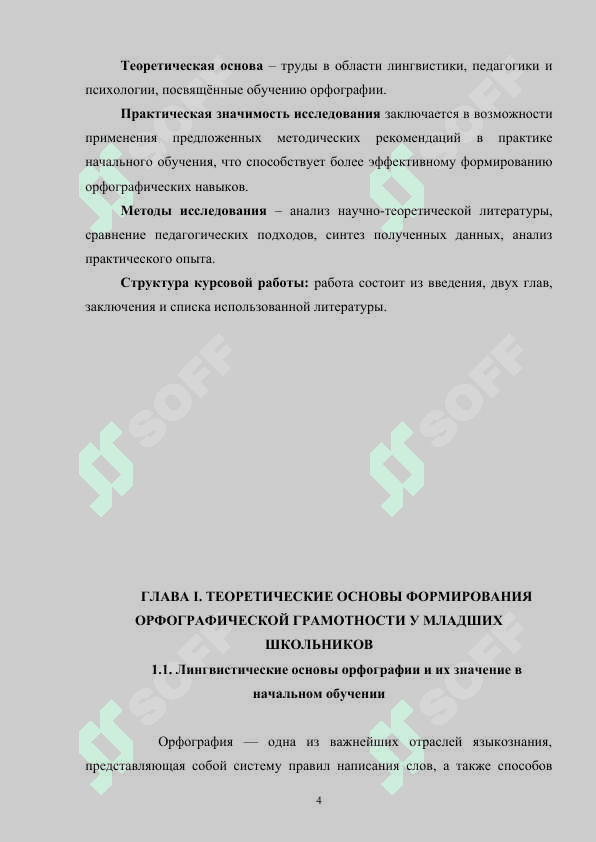 Формирование орфографической грамотности у младших школьников 4
