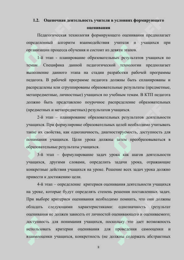 Применение формирующего оценивания на уроках русского языка в 8 классах 8