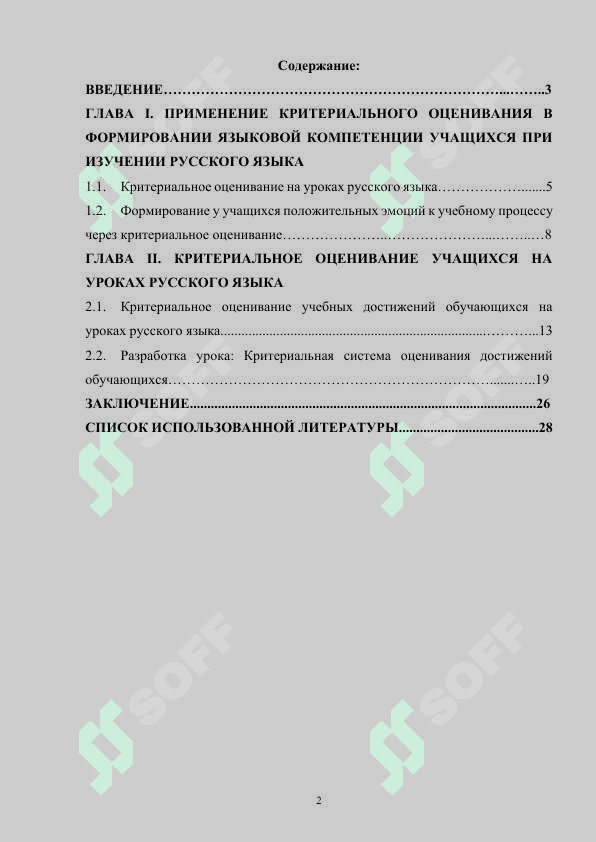 Применение критериального оценивания в формировании языковой компетенции учащихся при изучении русского языка 2