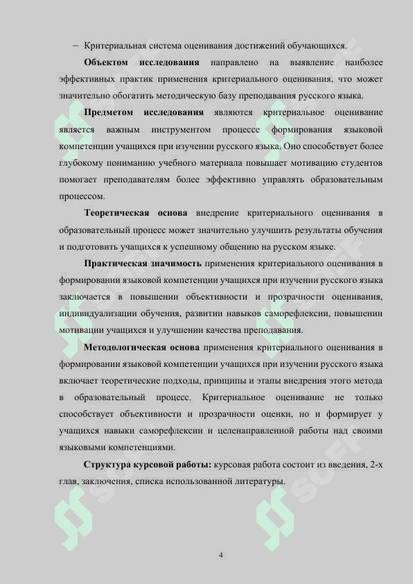 Применение критериального оценивания в формировании языковой компетенции учащихся при изучении русского языка 4