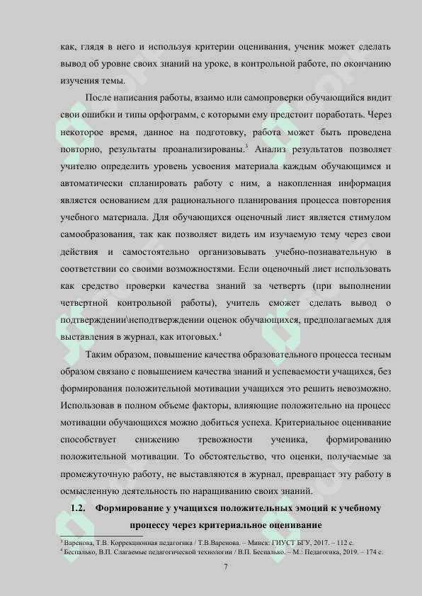 Применение критериального оценивания в формировании языковой компетенции учащихся при изучении русского языка 7
