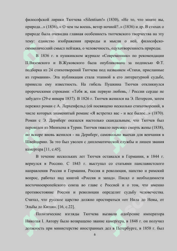 Любовно-трагедийный цикл поэзии Ф.И.Тютчева 6