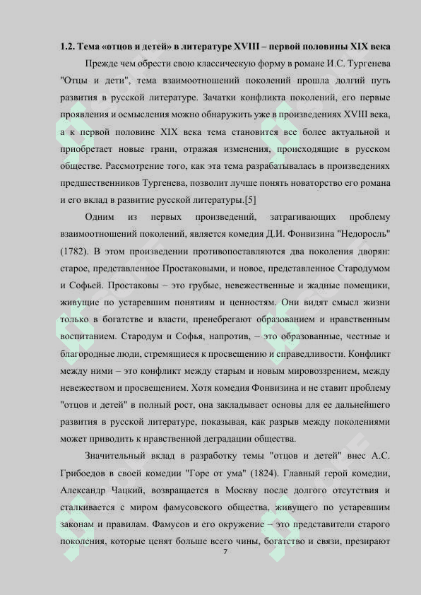 Проблема отцов и детей – как извечная проблема русской литературы (По роману И.С. Тургенева Отцы и дети) 7