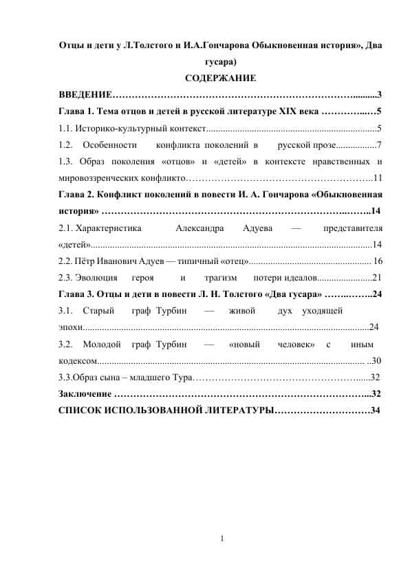 Отцы и дети у Л.Толстого и И.А.Гончарова Обыкновенная история», Два гусара)