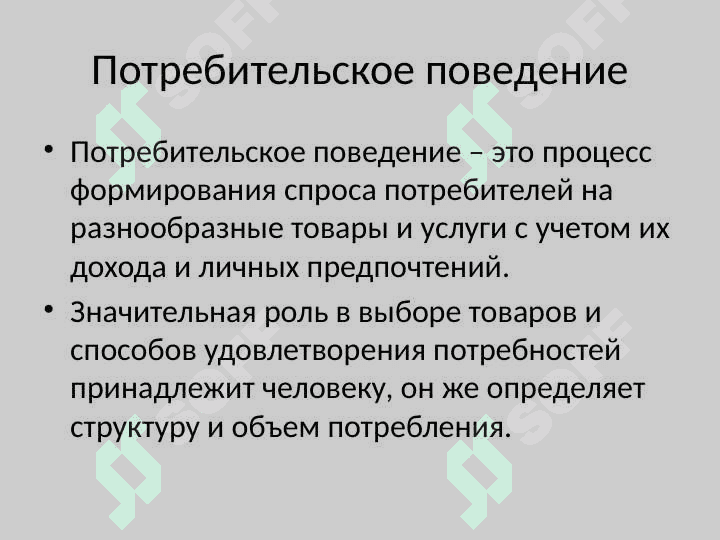 Теория потребительского поведения 3
