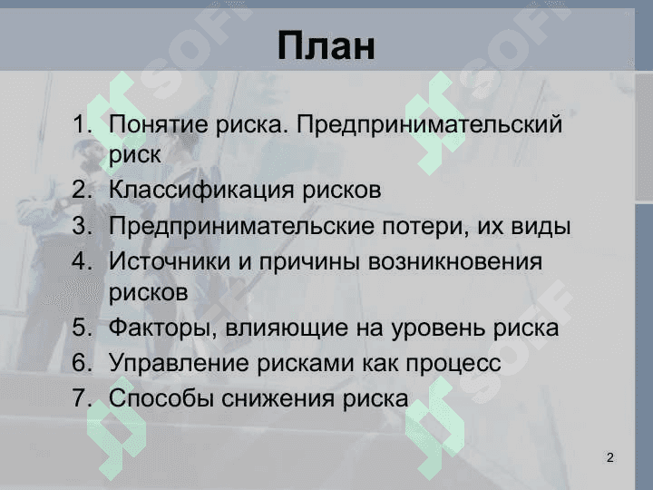 РИСКИ В ПРЕДПРИНИМАТЕЛЬСТВЕ 2