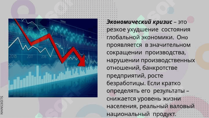 Экономический кризис 2