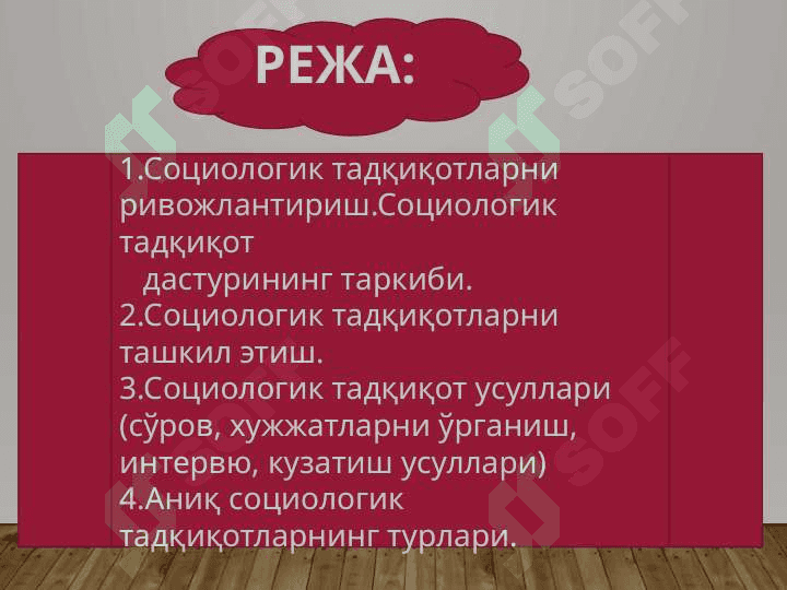 Социологик тадкикот дастури 2