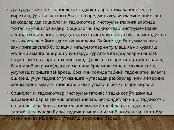 Социологик тадкикот дастури 7