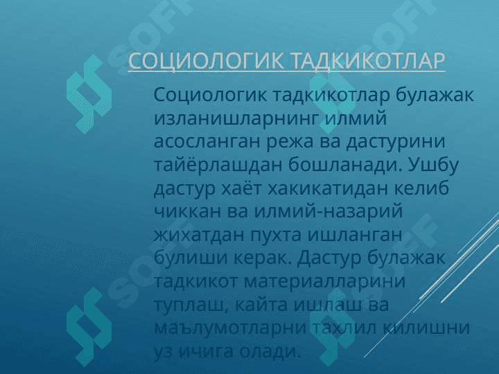Социологик тадкикотларни 2