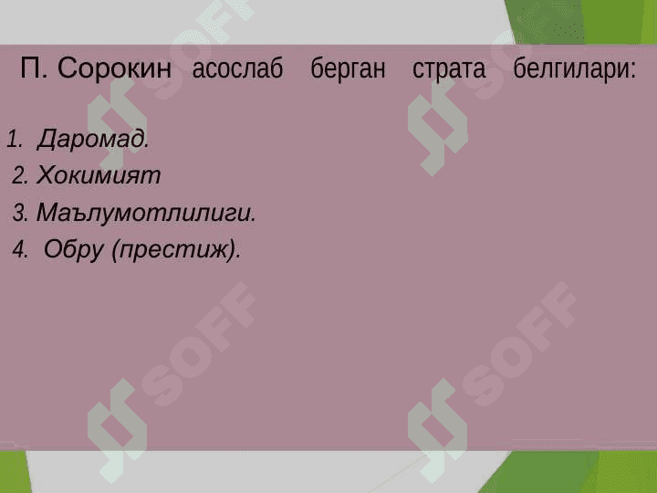 Ижтимоий тузилмалар социологияси 7