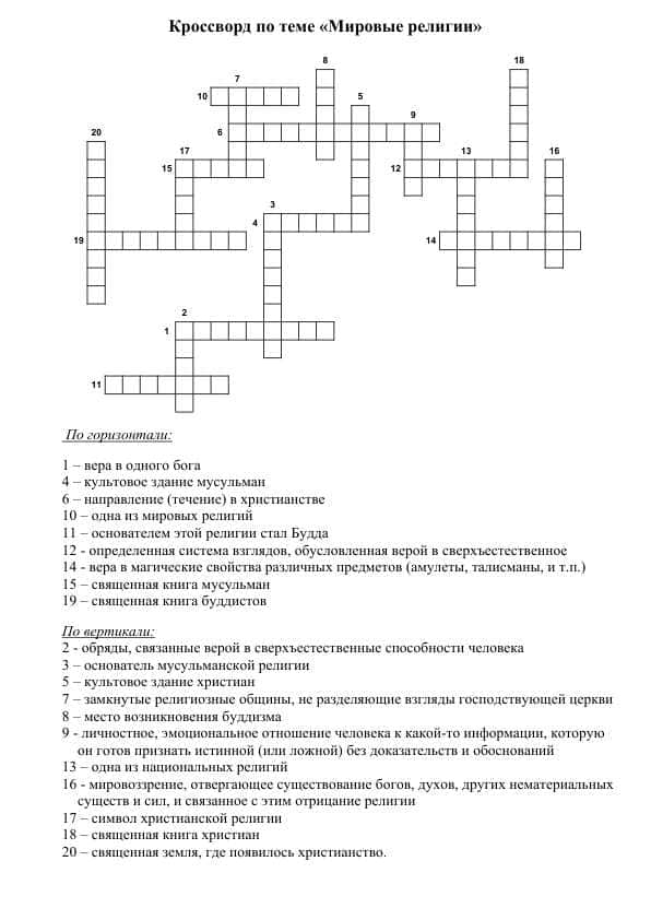 Кроссворд по теме «Мировые религии» 1