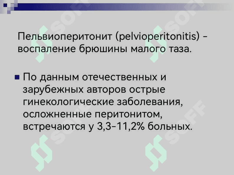 Гинекологический перитонит 2