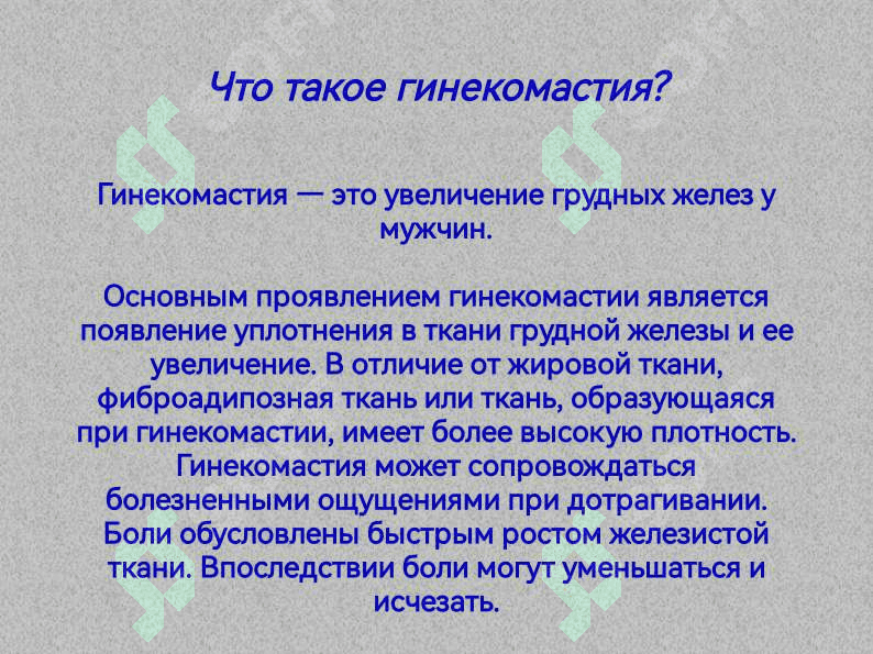 Гинекомастия 2