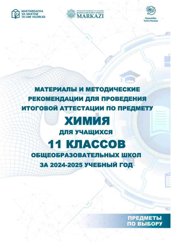 11 класс Химия 2025 1