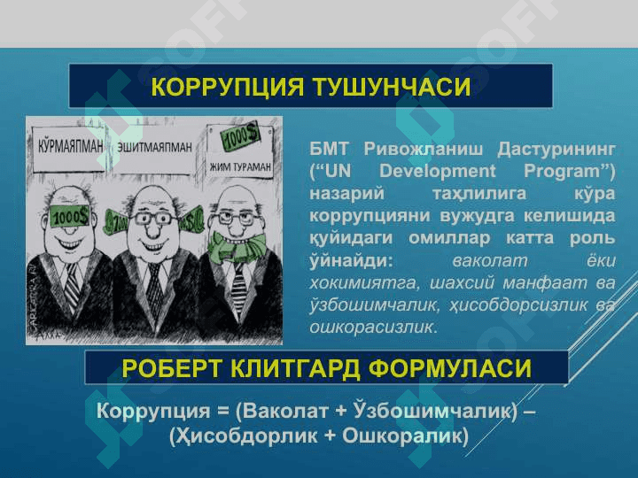 Ўзбекистон Республикасининг  “Коррупцияга қарши курашиш тўғрисида”ги  Қонуни ва халқаро конвенциялар 3