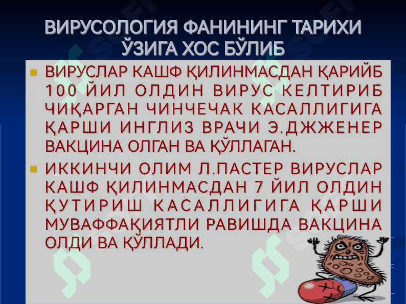 УМУМИЙ ВИРУСОЛОГИЯ. КЛАССИФИКАЦИЯСИ, ТУЗИЛИШИ ВА БИОЛОГИК ХУСУСИЯТЛАРИ. ФАГЛАР ВА УЛАРНИНГ АҲАМИЯТИ 4