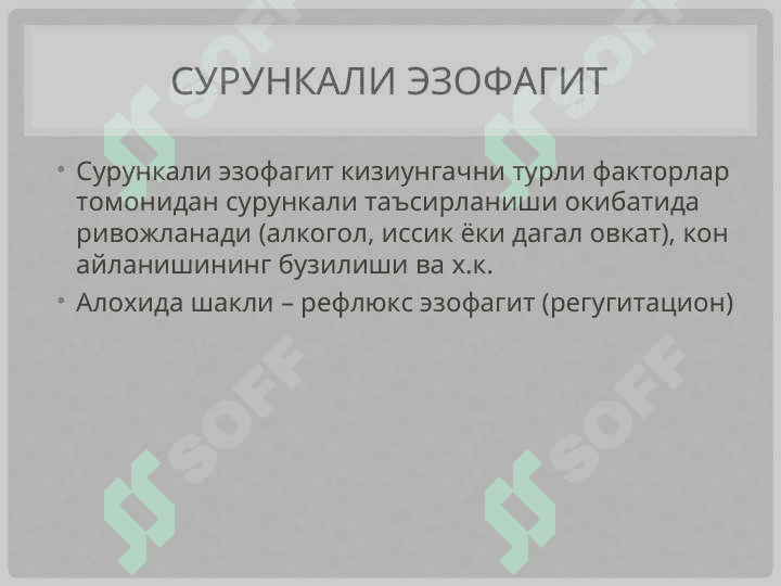 Қизилўнгач, ошқозон – ичак касалликлари 6