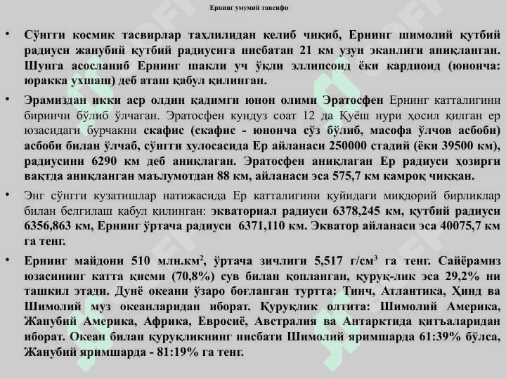ЕР ПЎСТИНИНГ ТУЗИЛИШИ, ГЕОСФЕРАЛАР, ЕРНИНГ КИМЁВИЙ ТАРКИБИ 4