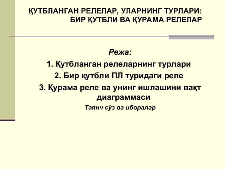 ҚУТБЛАНГАН РЕЛЕЛАР, УЛАРНИНГ ТУРЛАРИ  БИР ҚУТБЛИ ВА ҚУРАМА РЕЛЕЛАР