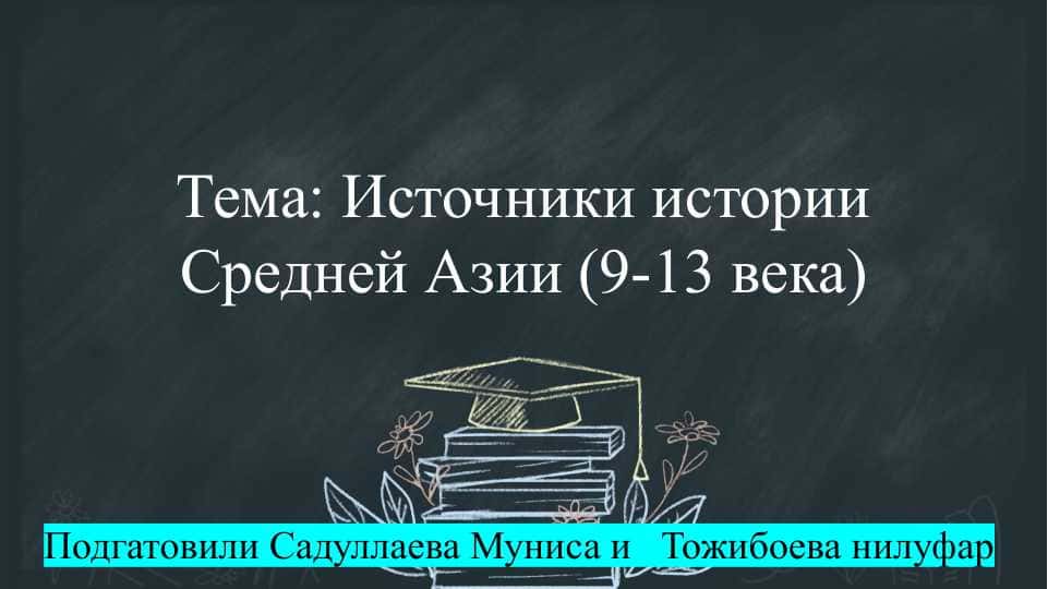 Источники истории Средней Азии (9-13 века)  слайд