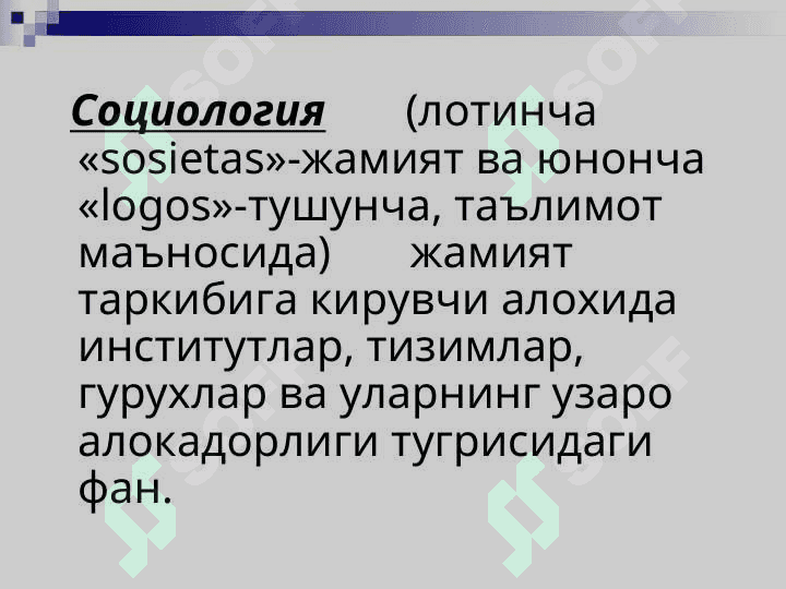 Социология фани нимани урганади 3