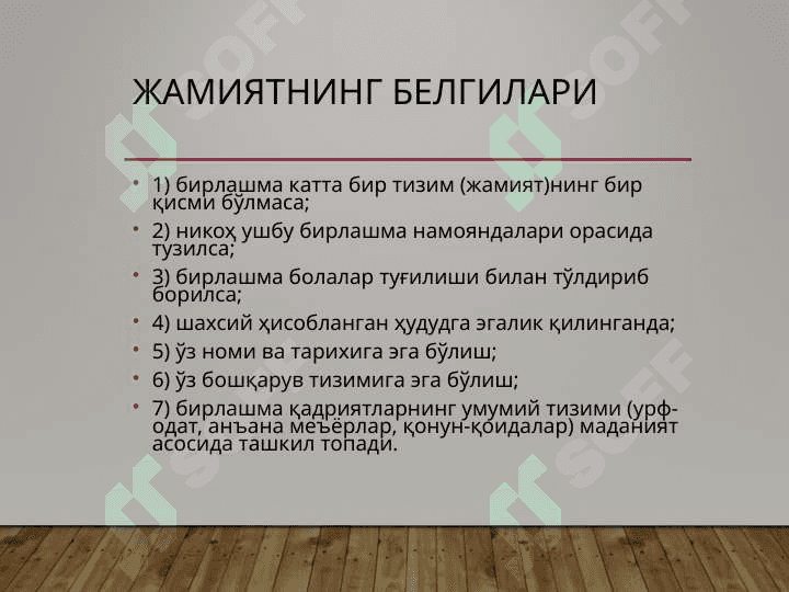 Жамият ижтимоий муносабатлар мажмуи сифатида. 3