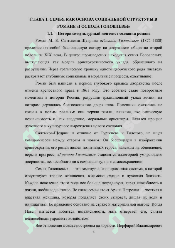 ОБРАЗ СЕМЬИ В ГОСПОДАХ ГОЛОВЛЕВЫХ М.Е.САЛТЫКОВА-ЩЕДРИНА 4