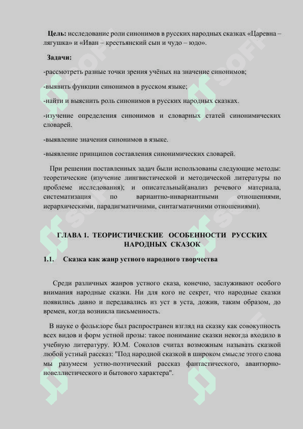 Испольование синонимов в русских народных сказках курсовой работы 3