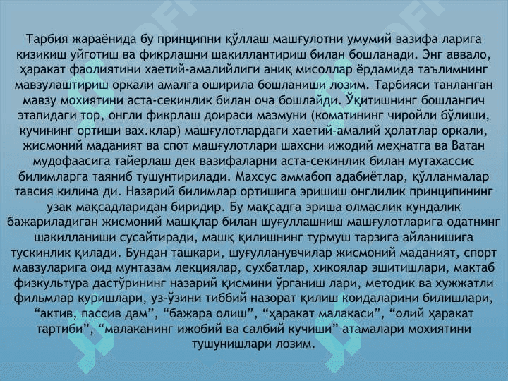 ЖИСМОНИЙ ТАРБИЯНИНГ ДИДАКТИК ТАМОЙИЛЛАРИ 5