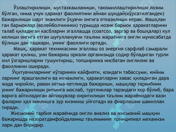ЖИСМОНИЙ ТАРБИЯНИНГ ДИДАКТИК ТАМОЙИЛЛАРИ 6