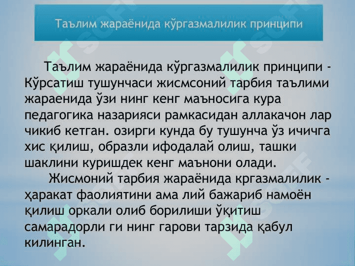 ЖИСМОНИЙ ТАРБИЯНИНГ ДИДАКТИК ТАМОЙИЛЛАРИ 8