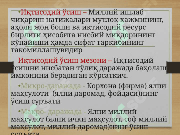 Иқтисодий ўсиш ва миллий бойлик. 4