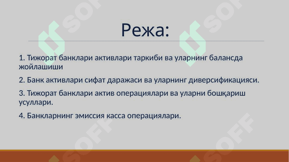 Тижорат банкларининг актив операциялари ва уларнинг таркиби 2