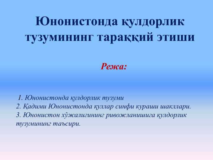 Юнонистонда қулдорлик тузумининг тараққий этиши