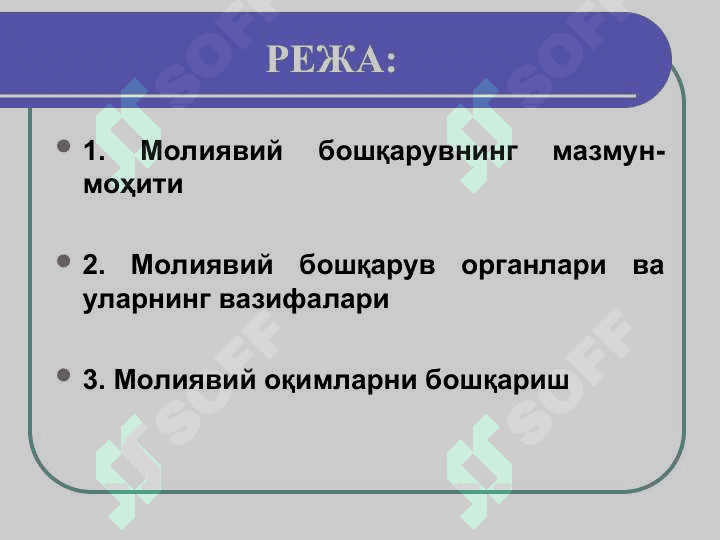 МОЛИЯВИЙ БОШҚАРУВ 2