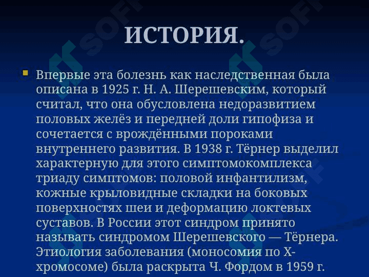 Синдром Шерешевского - Тернера 4
