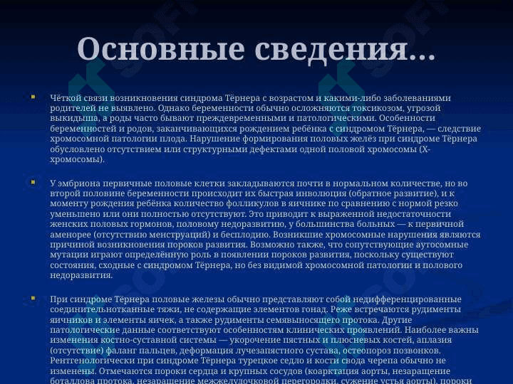 Синдром Шерешевского - Тернера 6