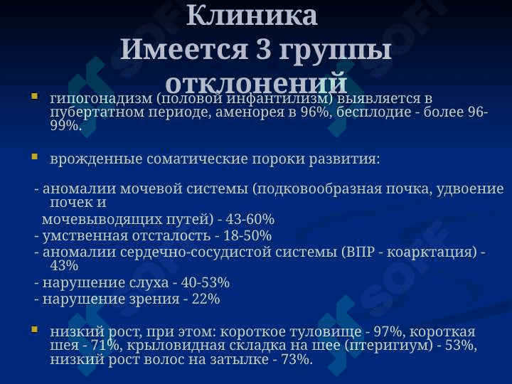 Синдром Шерешевского - Тернера 7