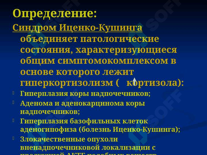 Синдром Иценко-Кушинга 2