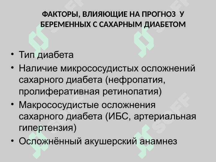 САХАРНЫЙ ДИАБЕТ И БЕРЕМЕННОСТЬ 3