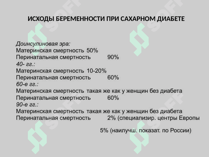 САХАРНЫЙ ДИАБЕТ И БЕРЕМЕННОСТЬ 4