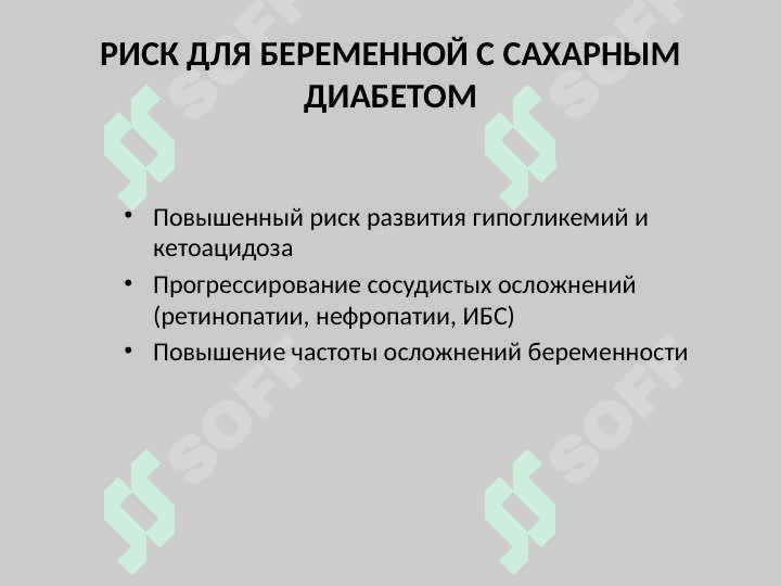 САХАРНЫЙ ДИАБЕТ И БЕРЕМЕННОСТЬ 5