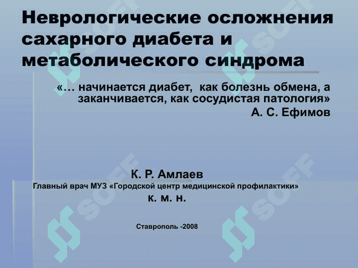 САХАРНЫЙ ДИАБЕТ 2 ТИПА. Профилактика. Неврологические осложнения 2