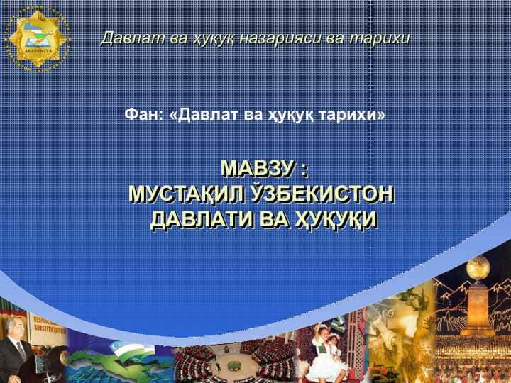 МУСТАҚИЛ ЎЗБЕКИСТОН ДАВЛАТИ ВА ҲУҚУҚИ