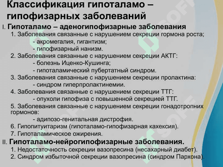 Заболевание гипоталамо-гипофизарной системы. Ее участие в корегировании функциональной активности желез внутренней секреции 7