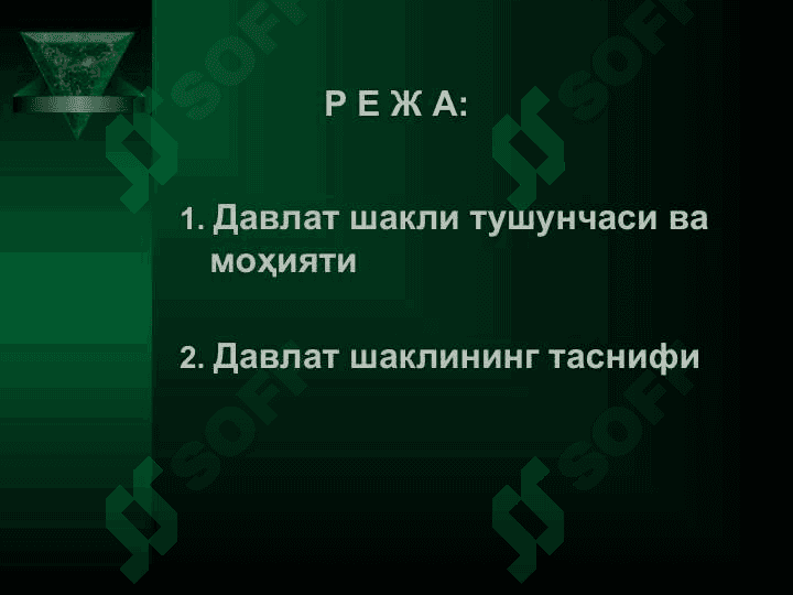 ДАВЛАТ ШАКЛЛАРИ 2