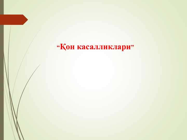 Қон касалликлари