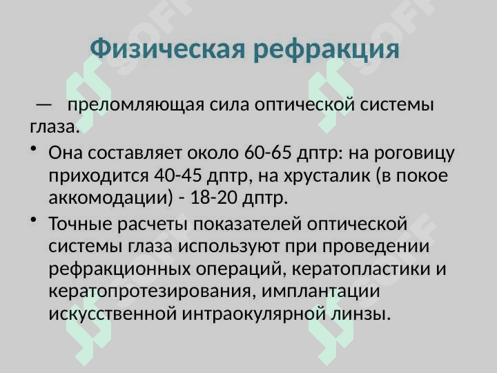 Физическая и клиническая рефракции. Аккомодация. Пресбиопия. Астигматизм. Назначение очков 3