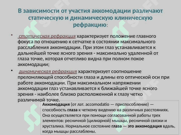 Физическая и клиническая рефракции. Аккомодация. Пресбиопия. Астигматизм. Назначение очков 5